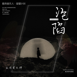 ดาวน์โหลดและฟังเพลง 沦陷 (伴奏) พร้อมเนื้อเพลงจาก 王靖雯不月半