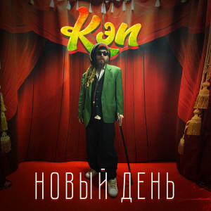 收聽КЭП的Южным берегам歌詞歌曲