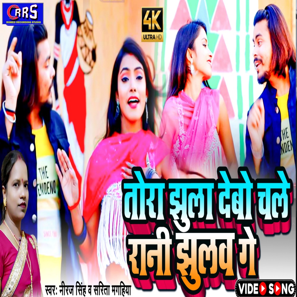 Tora Jhula Debo Chale Rani Jhulawa (khortha song)