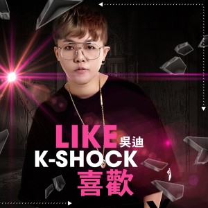 收听K-Shock吴迪的喜欢歌词歌曲