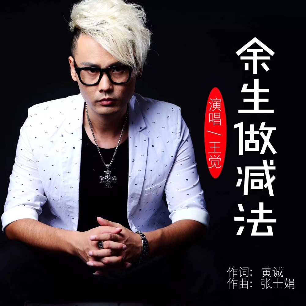 余生做减法（舞曲版） (完整版)