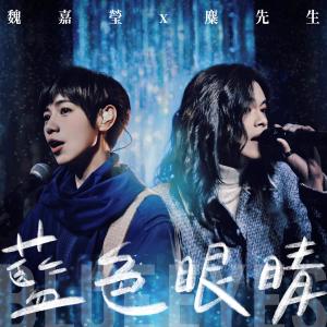 Dengarkan 蓝色眼睛 lagu dari 魏嘉莹 dengan lirik