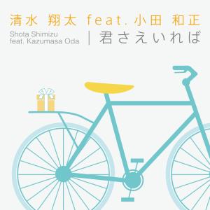收聽清水翔太的Kimisaeireba歌詞歌曲