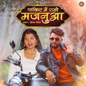 收听Hina Singh的Pakit Me Rakhe Majanua (Explicit)歌词歌曲