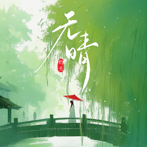 灼夭的專輯無晴