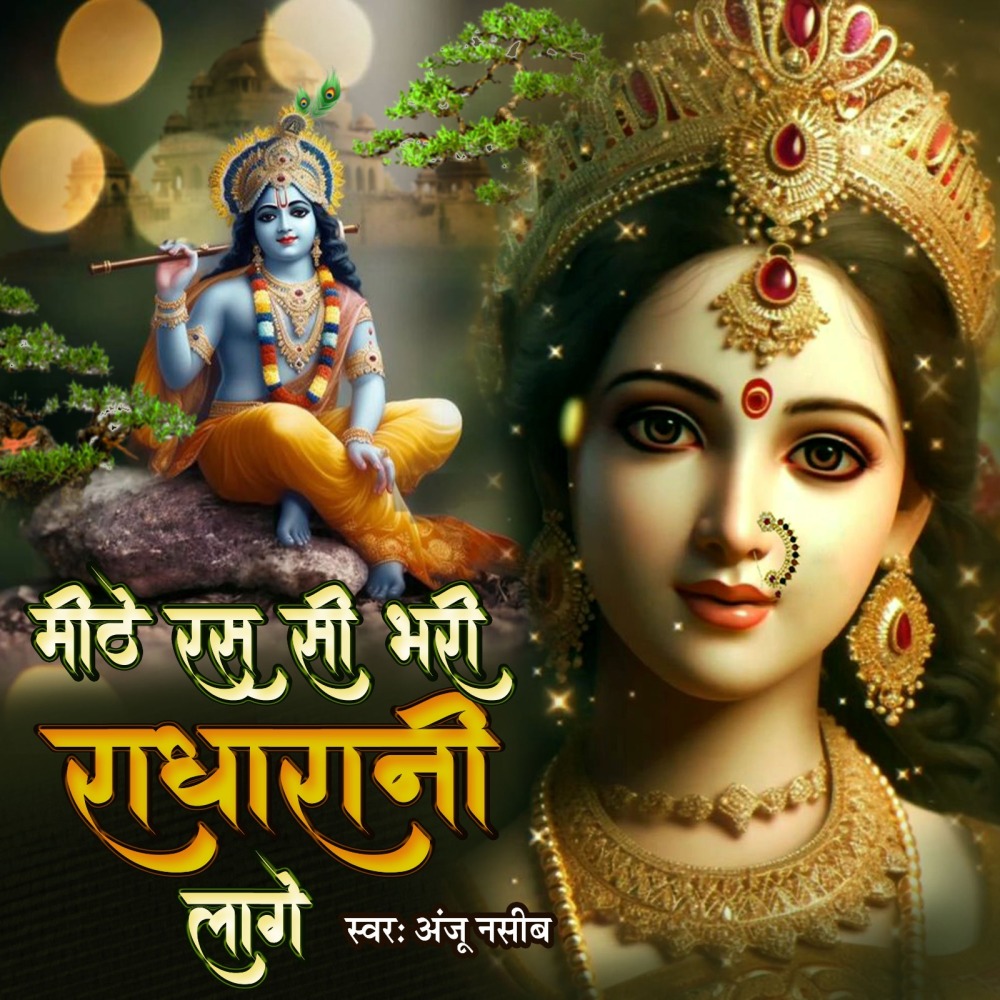 Mithe Ras Se Bhari Radha Rani Lage