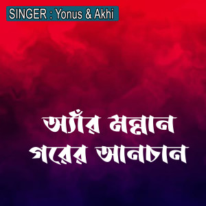 Album অ্যাঁর মন্নান গরের আনচান from 