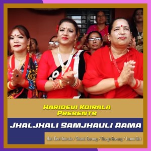 ดาวน์โหลดและฟังเพลง Jhaljhali Samjhauli Aama พร้อมเนื้อเพลงจาก Haridevi Koirala