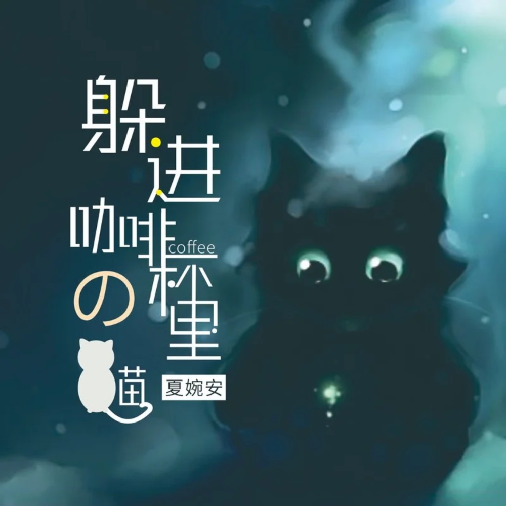 躲进咖啡杯里的猫 (伴奏)