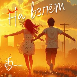 ดาวน์โหลดและฟังเพลง не было พร้อมเนื้อเพลงจาก Бухарин Блюз