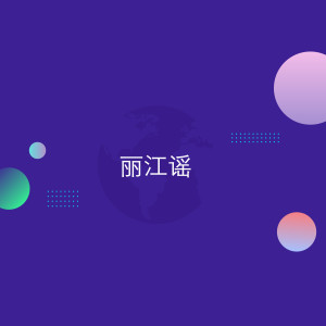Listen to 悲鸟 song with lyrics from 夏天播放