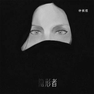 收聽渡的隱形者歌詞歌曲