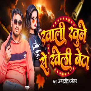 Listen to KHALI KHOON SE KHELI BETA song with lyrics from Amarjeet Dhananjay