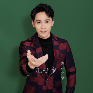 收聽東山少爺的幾廿歲歌詞歌曲