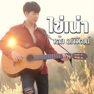 ไข่เน่า