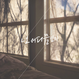 Dengarkan lagu Where are you nyanyian 이형진 dengan lirik