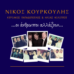 Album Oi Anthropoi Allazoun oleh Nikos Kourkoulis