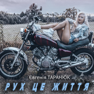 Listen to Рух це життя song with lyrics from Євгенія Таранюк