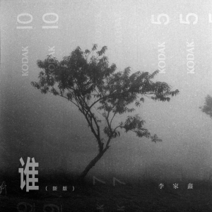 Album 谁（新版） from 李家鑫
