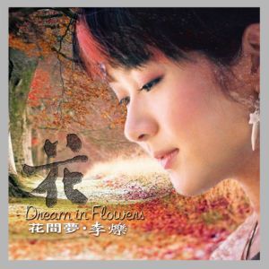 收听李烁的只有情永在歌词歌曲