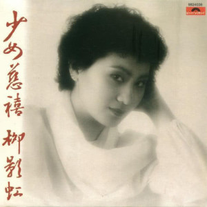 ดาวน์โหลดและฟังเพลง Lou Til Shuan Jiao พร้อมเนื้อเพลงจาก 柳影虹