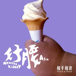 Listen to Funky Party song with lyrics from 和平和浪
