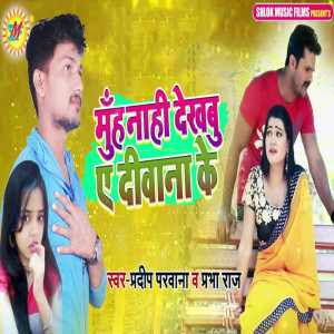 Listen to Muh Naahi Dekhbu Ye Dewaana Ke song with lyrics from Pradeep Parwana