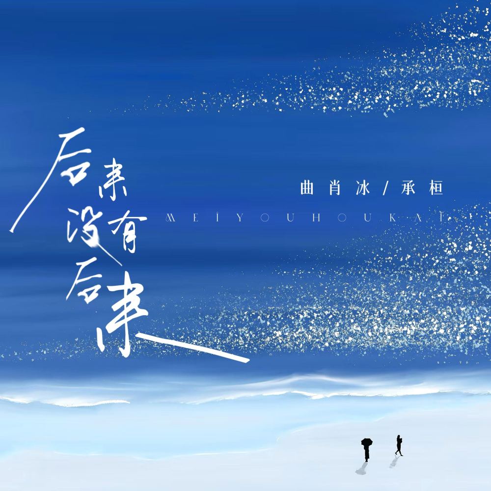 后来没有后来 (有些人爱或不爱都会分开) (伴奏)
