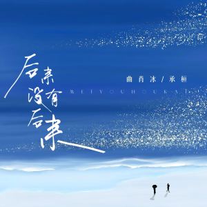 曲肖冰的專輯後來沒有後來