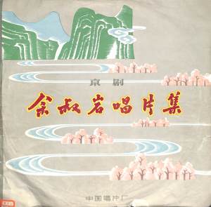收聽餘叔巖的戰太平餘叔巖唱片集歌詞歌曲