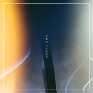Listen to 어떻게 사랑하겠어 song with lyrics from 진티