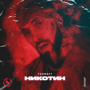 Listen to Никотин (Explicit) song with lyrics from Ганвест