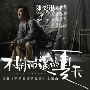 收聽陳奕迅的不期而遇的夏天歌詞歌曲