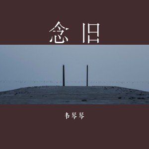 收聽1908公社的念舊歌詞歌曲