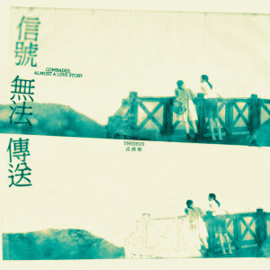 Listen to 信号无法传送 song with lyrics from Theseus 忒修斯