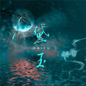 收听陈海择HeizerChan的林黛玉倒拔垂杨柳 (Prod.U.I) (完整版)歌词歌曲