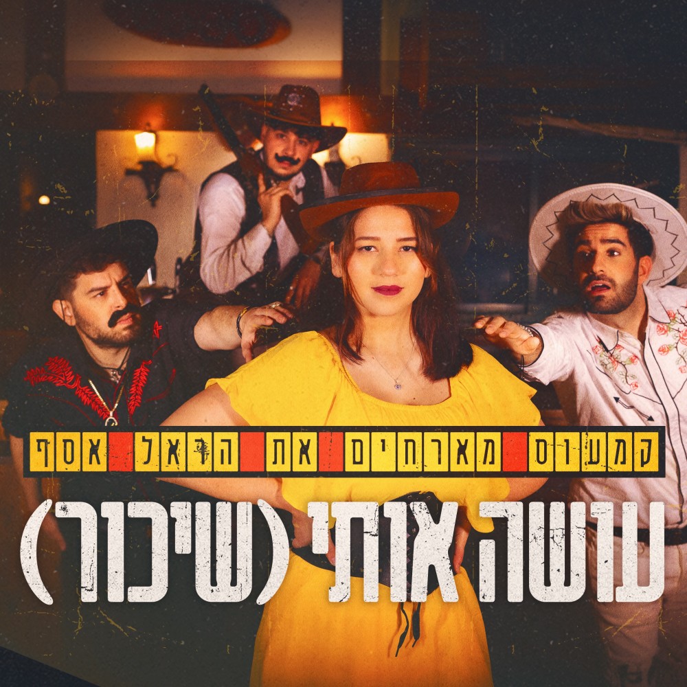 עושה אותי (שיכור)