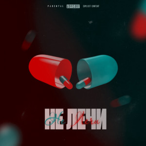 Album не лечи (Explicit) from MAINTY