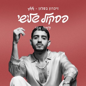 อัลบัม למה אני? ศิลปิน זיכרון בסלון