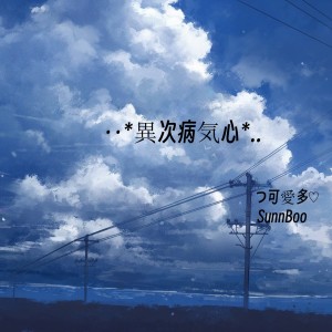 Listen to ‥*異次病気心*.. song with lyrics from つ可愛多♡