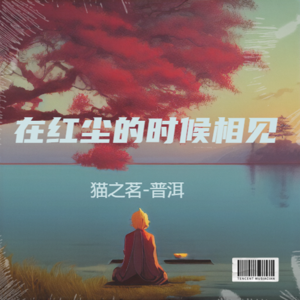 在红尘的时候相见 (完整版)