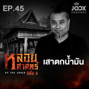 ดาวน์โหลดและฟังเพลง เสาตกน้ำมัน [EP45] พร้อมเนื้อเพลงจาก The Shock