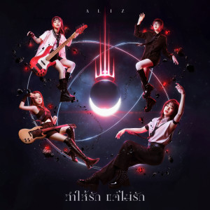 Dengarkan ทำให้รักแต่ไม่รัก lagu dari Aliz dengan lirik