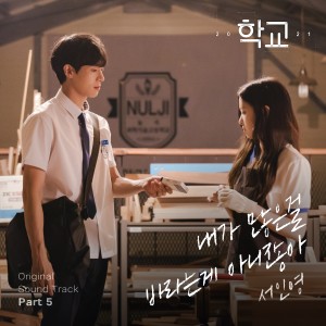 Dengarkan lagu 내가 많은 걸 바라는 게 아니잖아 (Inst.) nyanyian 徐仁英 dengan lirik