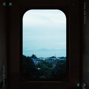 อัลบัม 花束 ศิลปิน Lenny code fiction