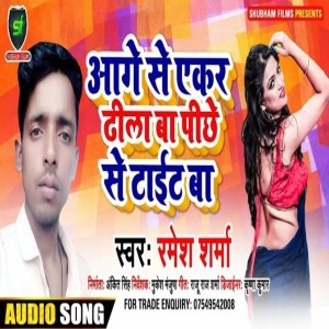 收聽Ramesh Sharma的Aage Se Aker Dhila Ba Pichhe Se Tight Ba歌詞歌曲