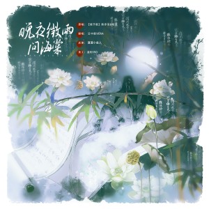 Album 晚夜微雨问海棠 from 云中歌