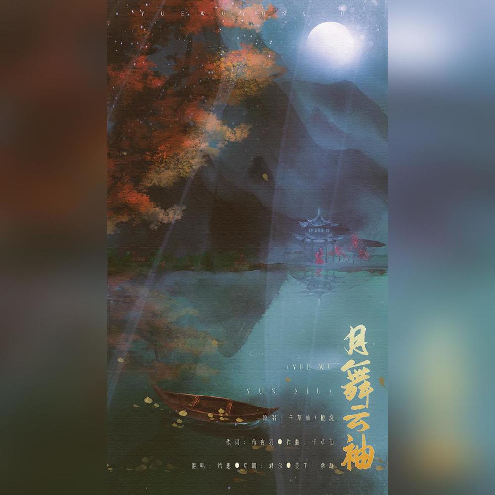 月舞云袖 (完整版)