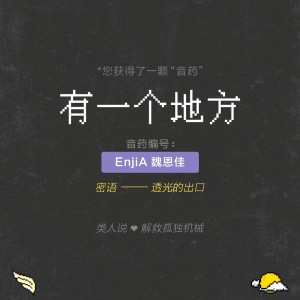 Album 有一个地方 oleh EnjiA魏恩佳
