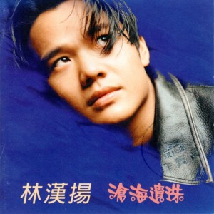 Listen to 一切都怪我 song with lyrics from 汉洋